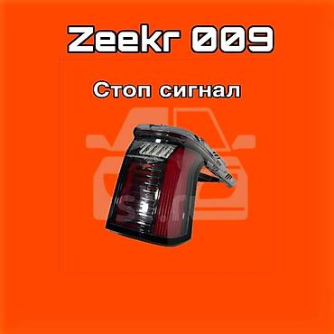 gladiator: Стоп‑сигнал (задний фонарь) для Zeekr 009 ⚠️ Есть в наличии — 1