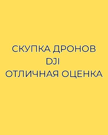 цены на дроны: Хотите продать квадрокоптер DJI? Вы обратились по адресу! 🚁 Покупаем — 1