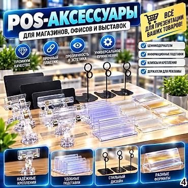 Аксессуары для магазинов — всё для удобной, аккуратной выкладки