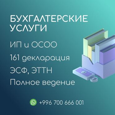 услуги налоговой отчетности: Бухгалтердик кызматтар | Салыктык отчеттуулукту даярдоо, Салыктык отчеттуулукту берүү, Консультация