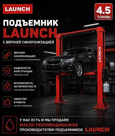 лаунч купить: Подъемник Launch с верхней синхронизацией - Грузоподъемность: 4,5 — 1