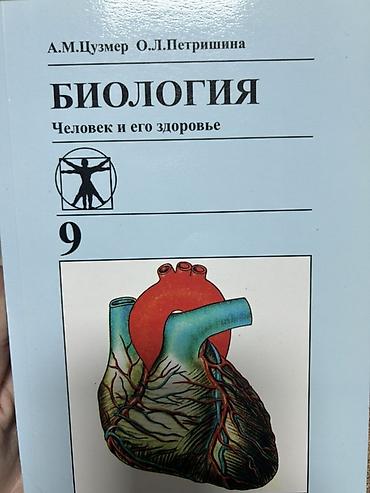 Учебник: «Биология. Человек и его здоровье. 9 класс» Авторы: А. М