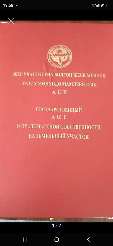 ак жар ж м: 6 соток, Курулуш, Кызыл китеп — 1