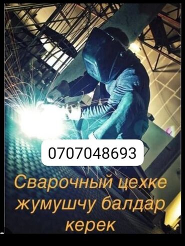 сварачные работы: Талап кылынат Ширетүүчү, Төлөм Жума сайын, Тажрыйбасы бир жылдан аз