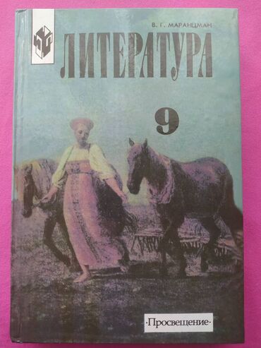 русская литература 6 класс кыргызстан: В отличном состоянии учебник по литературе 9 класс издательство