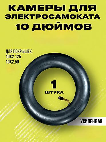 покрышка: 🛞Камера для электросамоката 10" (10 дюймов) 📍 Юнусалиева 106, 2 этаж — 1