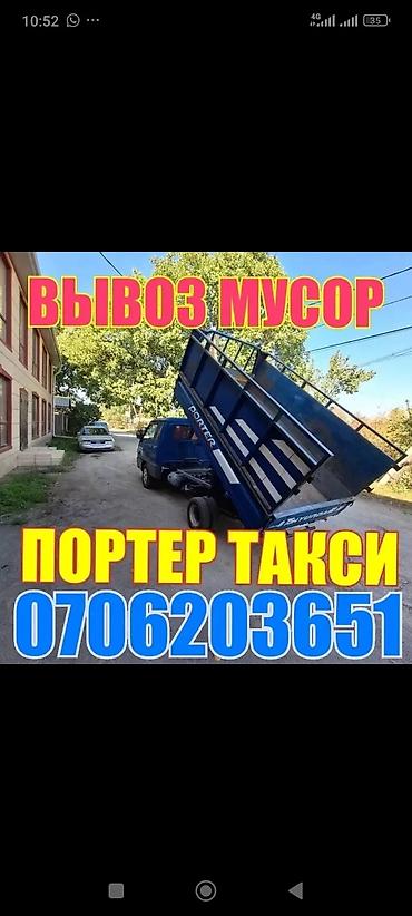Буйрутма берүү Хендай портер, Курулуш таштандыларын чыгаруу, Жүк ташуучу жумушчусу менен lalafo.kg да Буйрутма берүү Хендай портер, Курулуш таштандыларын чыгаруу, Жүк ташуучу жумушчусу менен