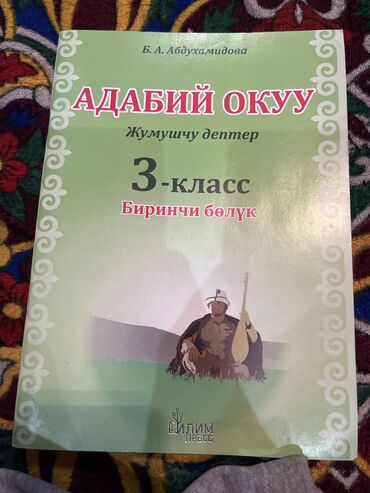 учебники книги: Адабий окуу, жумушчу дептер 3-класс биринчи болук. В хорошем