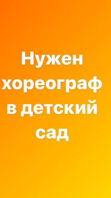 отук кышкы: Здравствуйте требуется хореограф в детский сад 8000сом оплата в неделю