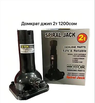 Строительное оборудование: Домкрат «Spiral Jack» 2 т - Грузоподъёмность: 2 тонны - Тип — 1
