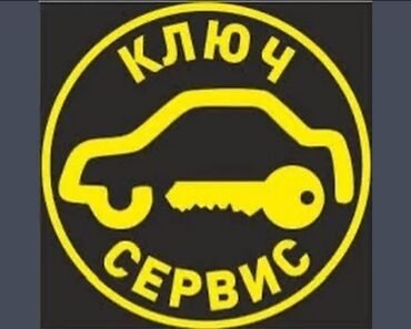 вскрытие авто без ключа: Аварийное вскрытие замков, с выездом