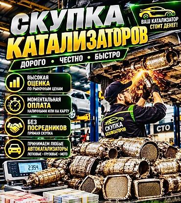Катализатор сатып алабыз, эн кымбат баада, Скупка катализаторов в at lalafo.kg Катализатор сатып алабыз, эн кымбат баада, Скупка катализаторов в