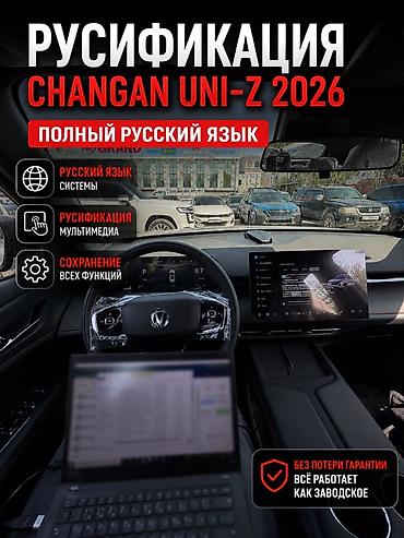 e 303: Русификация CHANGAN UNI-Z 2026 - Полный русский язык для всей системы — 1