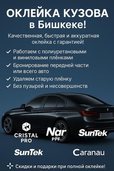 бишкек автомойка: Унаа жуучу жай | Коргоочу пленка менен чаптоо, Тонировкалоо, Майда-чүйдөсүнө чейин, сатуу алдында даярдык