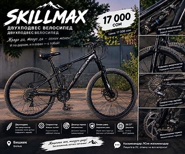 amg r19: SKILLMAX — двухподвесный горный велосипед Ключевые особенности: - — 1