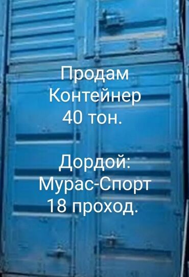 кантейнер 40 тонн: Сатам Соода контейнери, Орду менен, 40 тонна, Видеокөзөмөлү менен