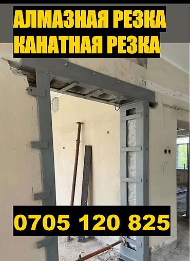 алмазное бурение купить бишкек: АЛМАЗНОЕ БУРЕНИЕ АЛМАЗНАЯ РЕЗКА КАНАТНАЯ РЕЗКА РЕЗКА АСФАЛЬТА — 1
