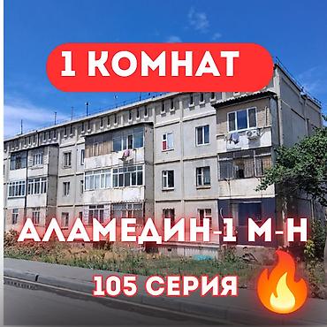 мкр аламедин 1: 1 бөлмө, 34 м², Аламедин-1 мкр 105-серия, 2 кабат, Косметикалык оңдоо — 1