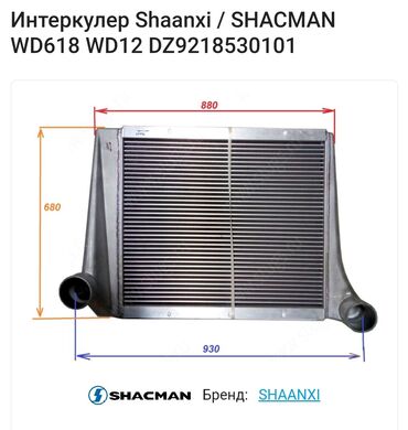 Радиаторы: В наличии в Бишкеке интеркулеры на shacman howo новые оригиналы