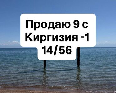 купить участок в кызыле: 9 соток, Курулуш, Кызыл китеп