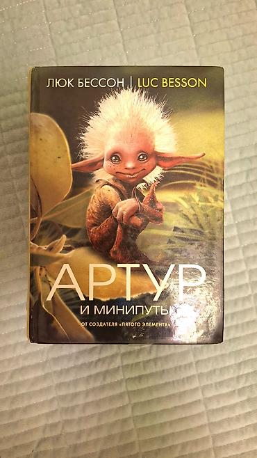 Книги и журналы: Книги Люка Бессона «Артур» — комплект из 4 томов в русских изданиях с — 3