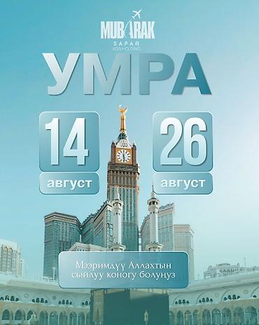 Умра с Mubarak Sapar (ADIS Holding) Даты тура: 14–26 августа Маршрут