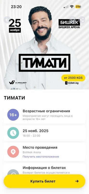 розы из шарика: Концерт «Тимати» - Дата и время: 25 ноября 2025, 18:00–22:00 - Место