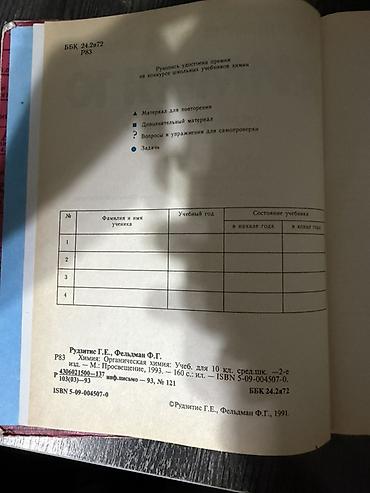 Химия: Учебник «Химия 10. Органическая химия» Авторы: Г. Е. Рудзитис, Ф. Г — 4