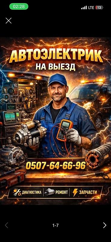 электрик мастер: Автоэлектрик на выезд Профессиональная помощь с электрооборудованием — 1