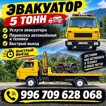🚛 ЭВАКУАТОР 5 ТОНН

Тез жана сапаттуу кызмат
📞