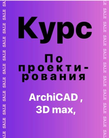 обучение программированию в бишкеке: Индивидуальный Курсы проектирования-Архикад, 3д макс и дизайн