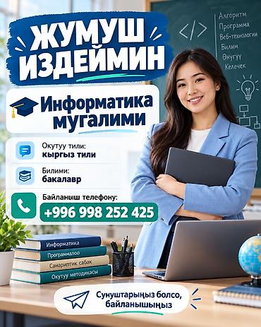Информатика мугалими болуп жумуш издейм. Билимим — жогорку, бакалавр