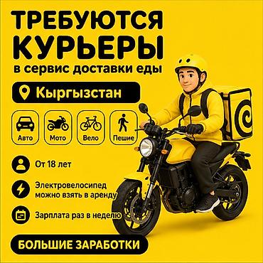 расценки: Требуется Велокурьер, Мото курьер, На самокате Подработка, Гибкий график, Премии, Старше 18 лет — 1