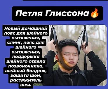 осанки: Петля Глиссона — домашний комплект для шейного вытяжения и поддержки — 1