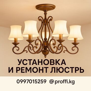 Электрики: Электрик | Установка люстр, бра, светильников Больше 6 лет опыта at lalafo.kg Электрики: Электрик | Установка люстр, бра, светильников Больше 6 лет опыта