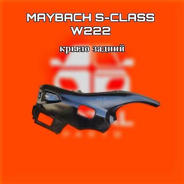 s class 222: Крыло заднее для Maybach S‑Class W222. ⚠️ Есть в наличии 🗒️Подходит — 1