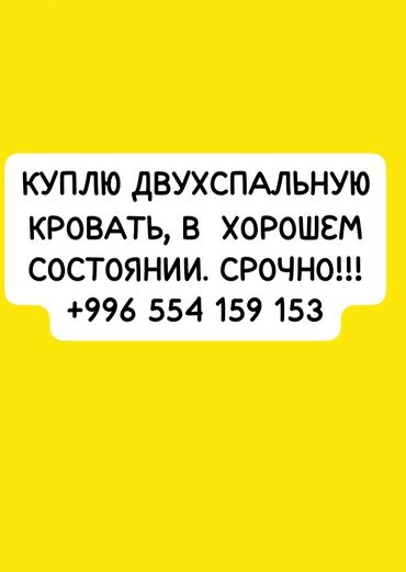 кровать двухспалка: Запрос на покупку: требуется двуспальная кровать. Нужна в хорошем