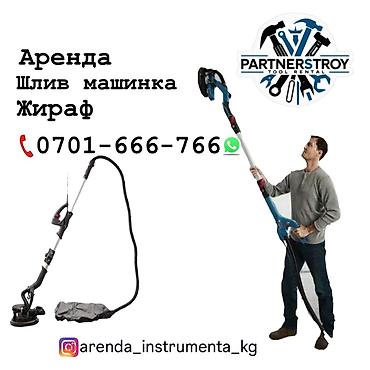 Шаймандарды, жабдууларды ижарага берүү: Аренда: шлифовальная машинка «Жираф» для стен и потолков - Подходит — 1