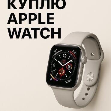 Apple Watch: Скупка‼️‼️‼️
Дороже чем цум,ломбард и тд