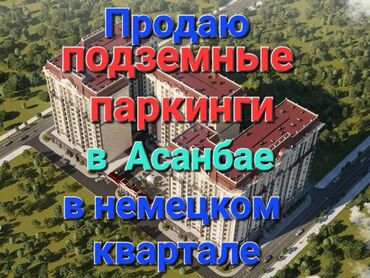 жилой гараж: Срочно продаем подземное парковочное место в жилом комплексе "Немецкий