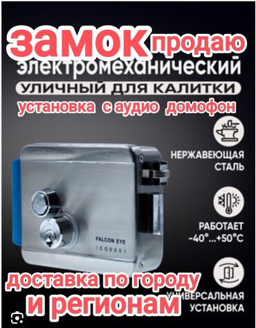 ночь охрана: Электромеханический уличный замок для калитки Falcon Eye. - Материал