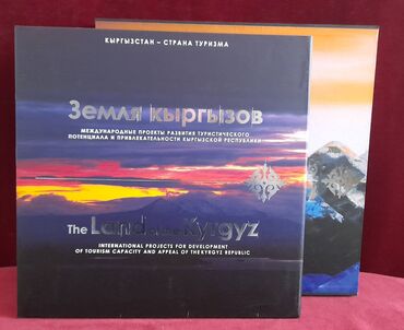 Другие книги и журналы: Книга "Земля Кыргызов", подарочное издание