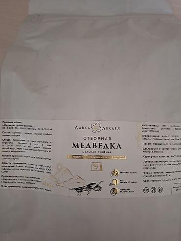 Отдам даром медведку сушеную в упаковке 500 грамм, не вскрыть, срок