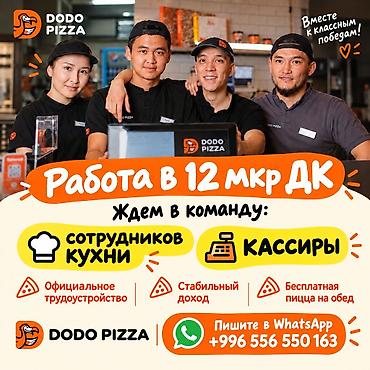 Call-борбору операторлору: Dodo Pizza — работа в 12 мкр ДК Открыты вакансии: - сотрудники кухни — 1