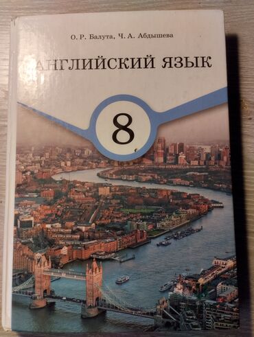 англис тили китеби 7 класс: Продаю учебник по английскому языку за 8 класс. Состояние: б/у