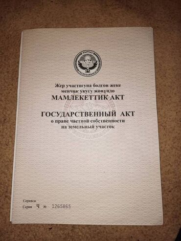 продаются участки: 15 соток, Курулуш, Кызыл китеп, Сатып алуу-сатуу келишими
