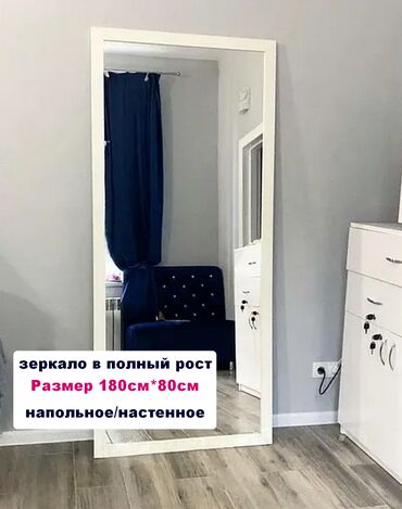купить зеркало в полный рост бу: Зеркало в полный рост в идеальном состоянии. Напольное/настенное