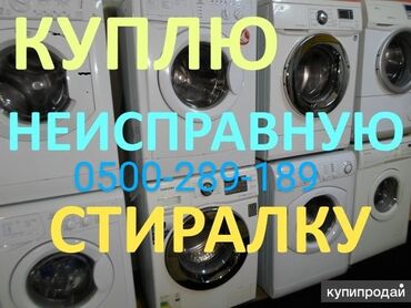 Другая техника: Скупка нерабочих стиральных и посудомоечных машин. присылайте фото