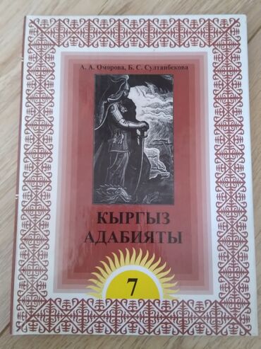 книги 7: Учебник по адабияту за 7 класс в идеальном состоянии