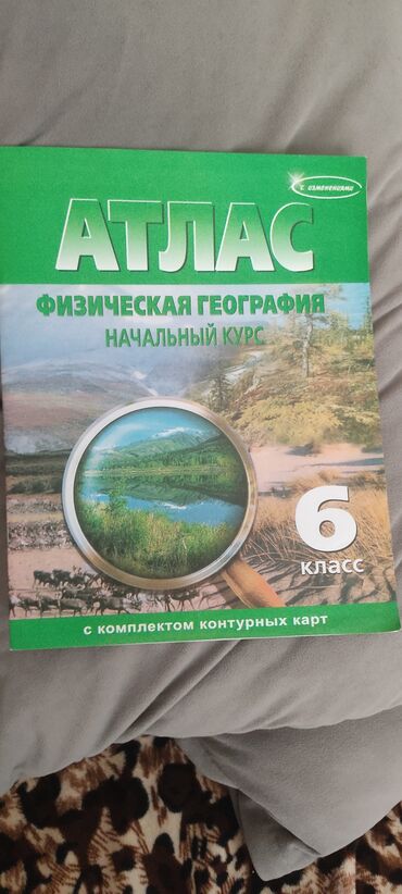 отдам даром животных бишкек: Атлас 6 класс новый 70 сом